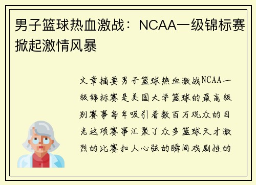 男子篮球热血激战：NCAA一级锦标赛掀起激情风暴