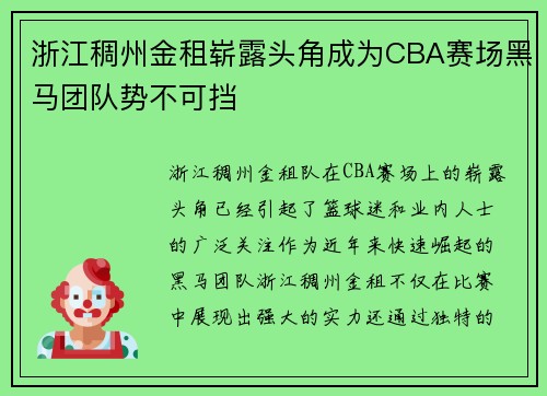 浙江稠州金租崭露头角成为CBA赛场黑马团队势不可挡