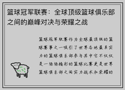 篮球冠军联赛：全球顶级篮球俱乐部之间的巅峰对决与荣耀之战