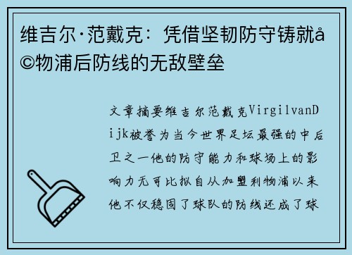 维吉尔·范戴克：凭借坚韧防守铸就利物浦后防线的无敌壁垒