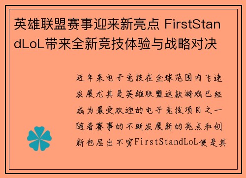 英雄联盟赛事迎来新亮点 FirstStandLoL带来全新竞技体验与战略对决