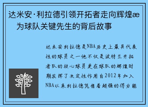 达米安·利拉德引领开拓者走向辉煌成为球队关键先生的背后故事