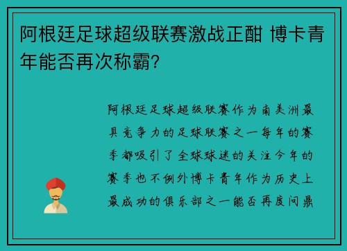 阿根廷足球超级联赛激战正酣 博卡青年能否再次称霸？