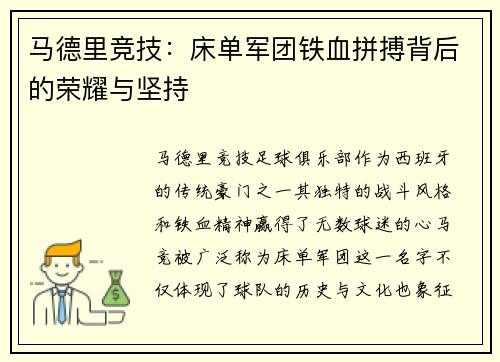 马德里竞技：床单军团铁血拼搏背后的荣耀与坚持