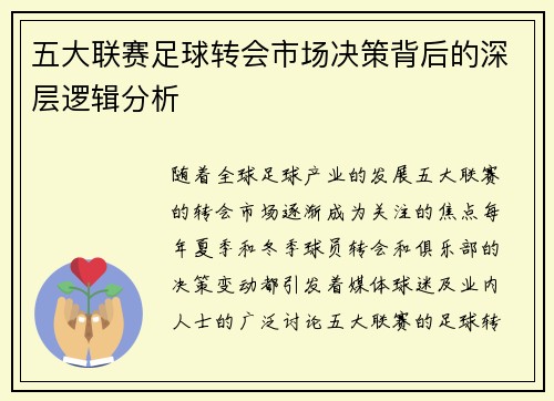 五大联赛足球转会市场决策背后的深层逻辑分析