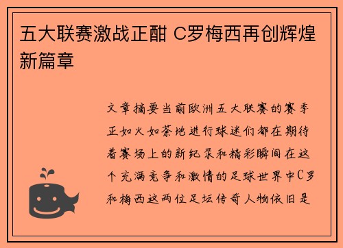 五大联赛激战正酣 C罗梅西再创辉煌新篇章