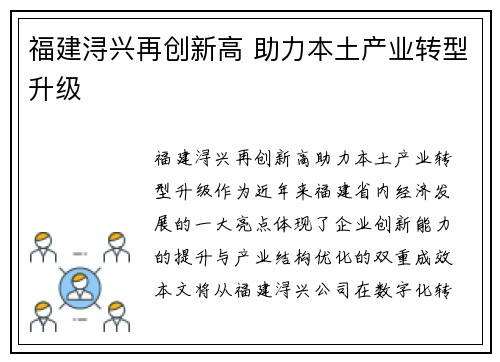 福建浔兴再创新高 助力本土产业转型升级 福建浔兴再创新高 助力本土产业转型升级