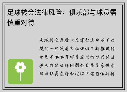 足球转会法律风险：俱乐部与球员需慎重对待