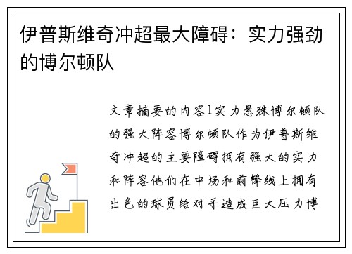 伊普斯维奇冲超最大障碍：实力强劲的博尔顿队