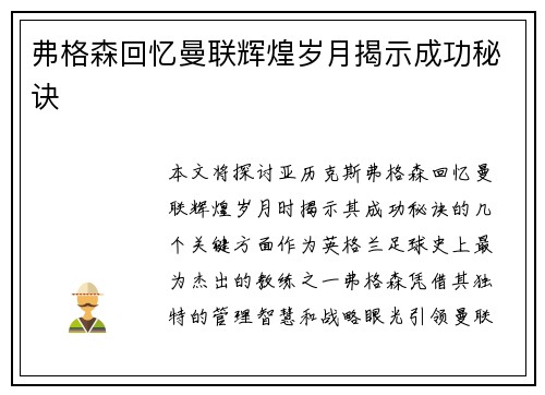 弗格森回忆曼联辉煌岁月揭示成功秘诀