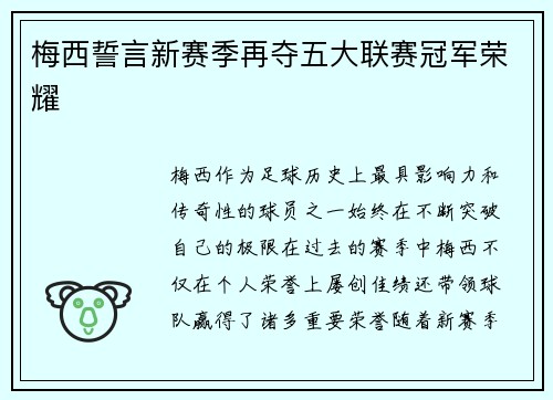 梅西誓言新赛季再夺五大联赛冠军荣耀