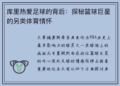 库里热爱足球的背后：探秘篮球巨星的另类体育情怀