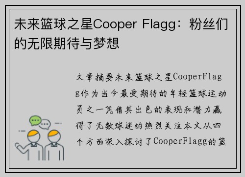 未来篮球之星Cooper Flagg：粉丝们的无限期待与梦想