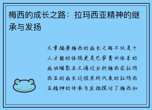 梅西的成长之路:拉玛西亚精神的继承与发扬 梅西的成长之路:拉玛西亚精神的继承与发扬