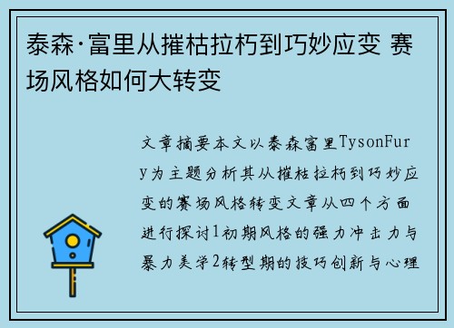 泰森·富里从摧枯拉朽到巧妙应变 赛场风格如何大转变