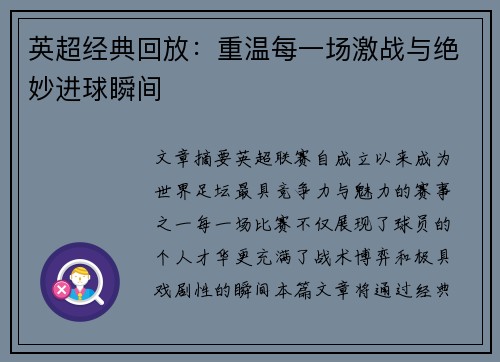英超经典回放:重温每一场激战与绝妙进球瞬间 英超经典回放:重温每一场激战与绝妙进球瞬间