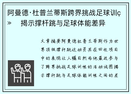 阿曼德·杜普兰蒂斯跨界挑战足球训练 揭示撑杆跳与足球体能差异