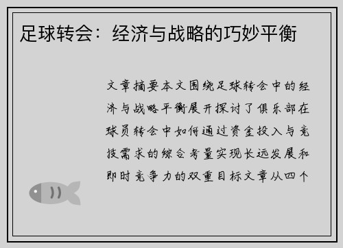 足球转会：经济与战略的巧妙平衡