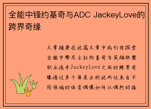 全能中锋约基奇与ADC JackeyLove的跨界奇缘