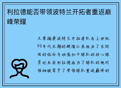 利拉德能否带领波特兰开拓者重返巅峰荣耀 利拉德能否带领波特兰开拓者重返巅峰荣耀