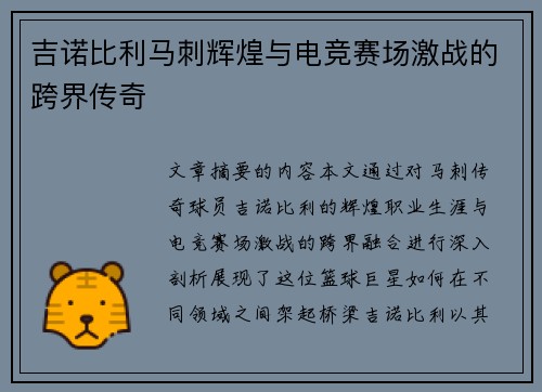 吉诺比利马刺辉煌与电竞赛场激战的跨界传奇