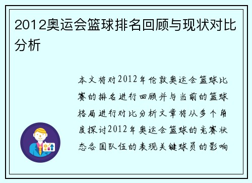 2012奥运会篮球排名回顾与现状对比分析