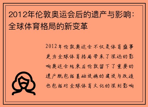 2012年伦敦奥运会后的遗产与影响：全球体育格局的新变革