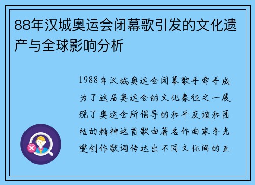 88年汉城奥运会闭幕歌引发的文化遗产与全球影响分析 88年汉城奥运会闭幕歌引发的文化遗产与全球影响分析