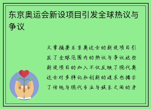 东京奥运会新设项目引发全球热议与争议 东京奥运会新设项目引发全球热议与争议
