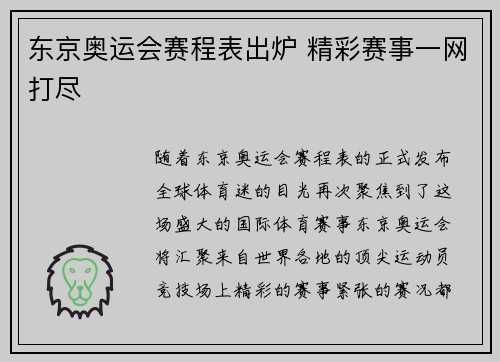 东京奥运会赛程表出炉 精彩赛事一网打尽