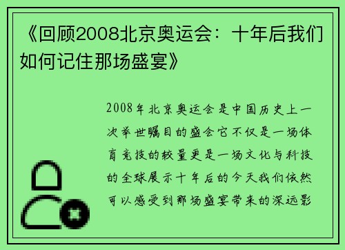 《回顾2008北京奥运会：十年后我们如何记住那场盛宴》