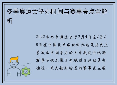 冬季奥运会举办时间与赛事亮点全解析 冬季奥运会举办时间与赛事亮点全解析