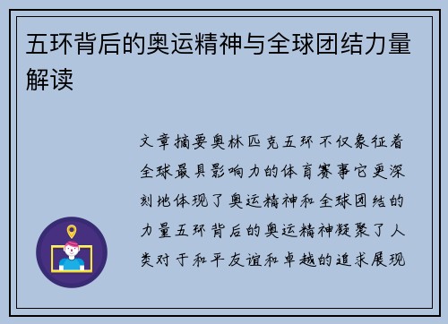 五环背后的奥运精神与全球团结力量解读
