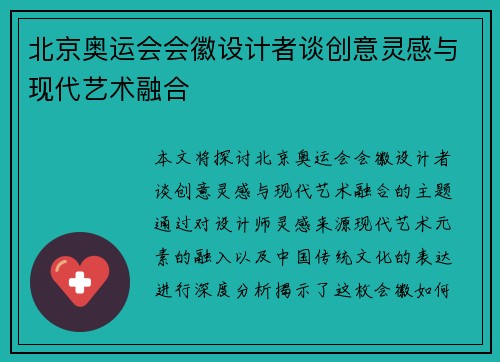 北京奥运会会徽设计者谈创意灵感与现代艺术融合