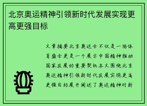 北京奥运精神引领新时代发展实现更高更强目标