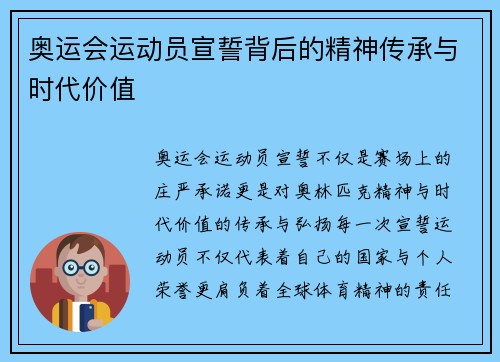 奥运会运动员宣誓背后的精神传承与时代价值