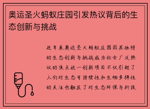 奥运圣火蚂蚁庄园引发热议背后的生态创新与挑战