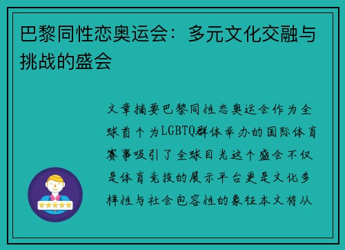 巴黎同性恋奥运会：多元文化交融与挑战的盛会